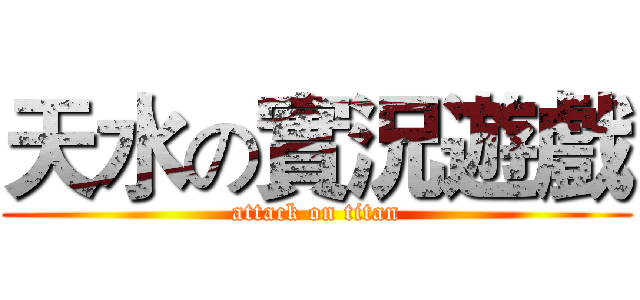 天水の實況遊戲 (attack on titan)