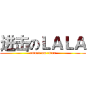进击のＬＡＬＡ (attack on titan)