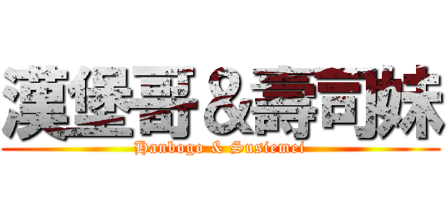 漢堡哥＆壽司妹 (Hanbogo & Susiemei)
