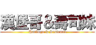 漢堡哥＆壽司妹 (Hanbogo & Susiemei)