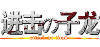进击の子龙 (attack on titan)