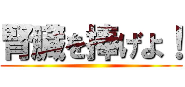 腎臓を捧げよ！ ()