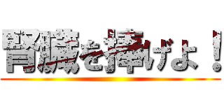 腎臓を捧げよ！ ()