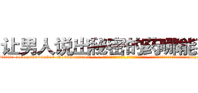 让男人说出秘密的药哪能买到 (让男人说出秘密的药哪能买到【电-话151x68344x817-Q1065427042元-吉-药-业】我们做的是长期生意,靠的是老客户长期支持 让男人说出秘密的药哪能买到在发表了一篇http://sngk.net/Qm1jVs

参考消息网我们做的是长期生意,靠的是老客户长期支持也许我们早该意识到，就连鲍勃·霍斯金斯（金球奖戏剧类电影男主角 
)