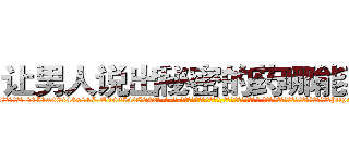 让男人说出秘密的药哪能买到 (让男人说出秘密的药哪能买到【电-话151x68344x817-Q1065427042元-吉-药-业】我们做的是长期生意,靠的是老客户长期支持 让男人说出秘密的药哪能买到在发表了一篇http://sngk.net/Qm1jVs

参考消息网我们做的是长期生意,靠的是老客户长期支持也许我们早该意识到，就连鲍勃·霍斯金斯（金球奖戏剧类电影男主角 
)