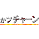 かッチャーン (attack on titan)