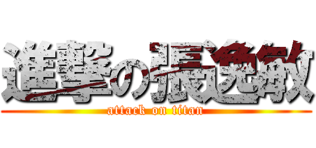 進撃の張逸敏 (attack on titan)