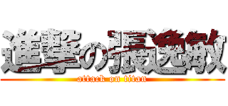 進撃の張逸敏 (attack on titan)