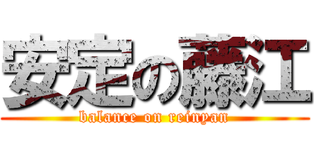 安定の藤江 (balance on reinyan)