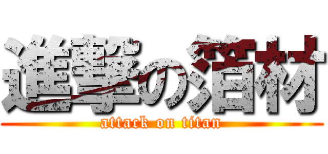 進撃の箔材 (attack on titan)