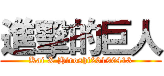 進擊的巨人 (Kai & Hiroshi20190413)