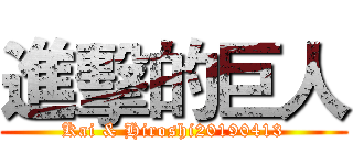 進擊的巨人 (Kai & Hiroshi20190413)