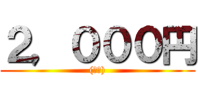 ２，０００円 ((税込))