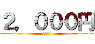 ２，０００円 ((税込))