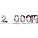 ２，０００円 ((税込))