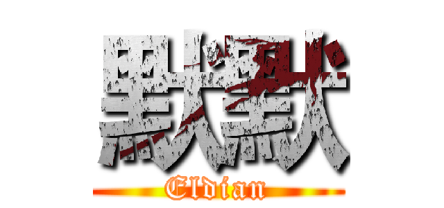 默默 (Eldian)