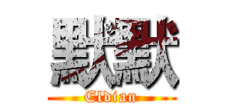 默默 (Eldian)