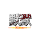 默默 (Eldian)
