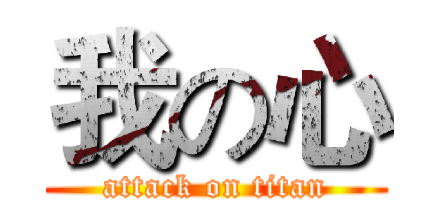 我の心 (attack on titan)