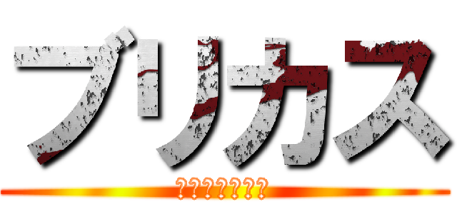 ブリカス (今弱くねｗｗｗ)