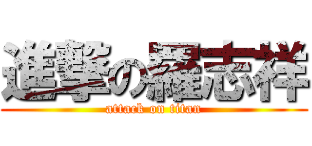 進撃の羅志祥 (attack on titan)