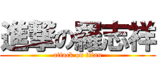 進撃の羅志祥 (attack on titan)