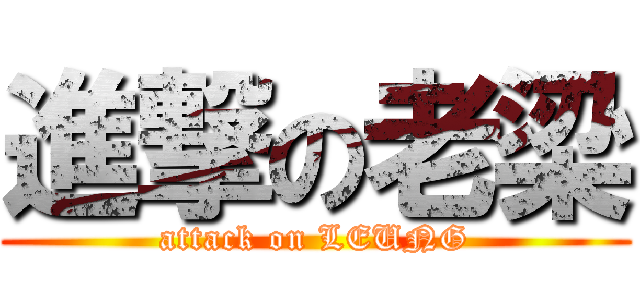 進撃の老梁 (attack on LEUNG)