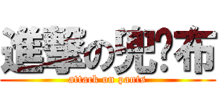 進撃の兜裆布 (attack on pants)