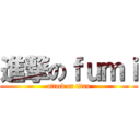 進撃のｆｕｍｉ (attack on titan)