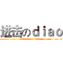 进击のｄｉａｏ (attack on titan)