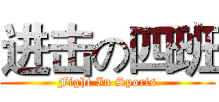 进击の四班 (Fight In Sports)