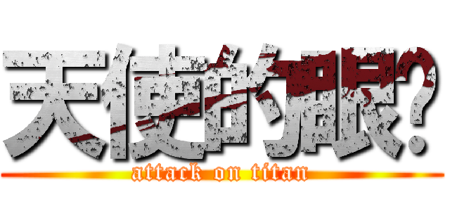 天使的眼淚 (attack on titan)
