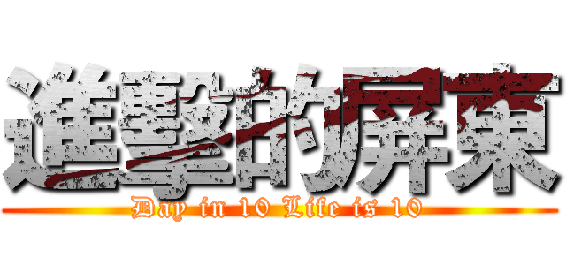進擊的屏東 (Day in 10 Life is 10)