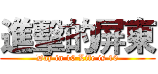 進擊的屏東 (Day in 10 Life is 10)