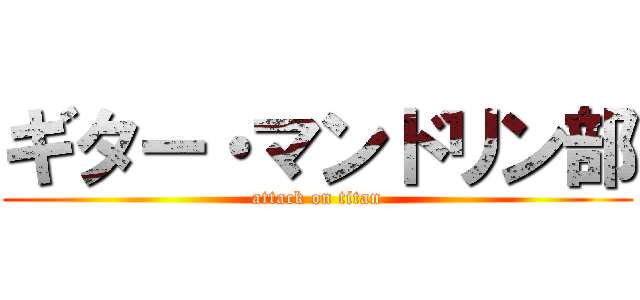 ギター・マンドリン部 (attack on titan)