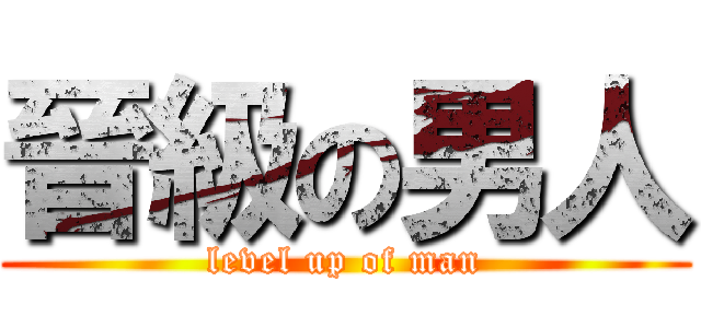 晉級の男人 (level up of man)