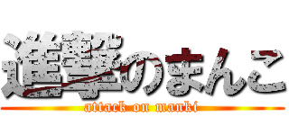 進撃のまんこ (attack on manki)