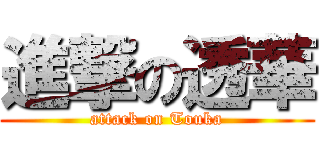 進撃の透華 (attack on Touka)