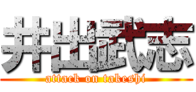 井出武志 (attack on takeshi)