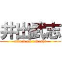 井出武志 (attack on takeshi)