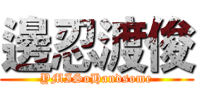 邊忍渡俊 (YMISoHandsome)