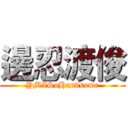 邊忍渡俊 (YMISoHandsome)