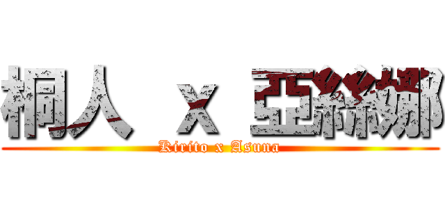 桐人 ｘ 亞絲娜 (Kirito x Asuna)