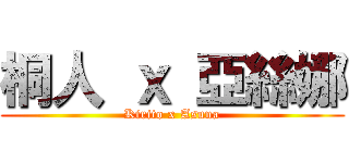 桐人 ｘ 亞絲娜 (Kirito x Asuna)