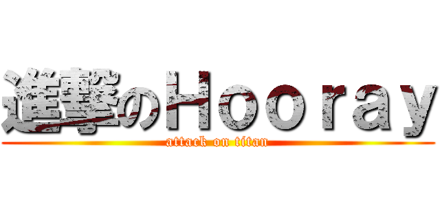 進撃のＨｏｏｒａｙ (attack on titan)