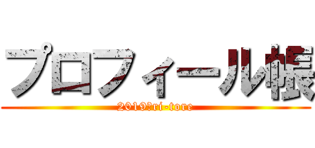 プロフィール帳 (2019　ri-tore)