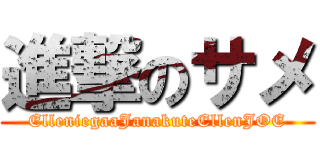 進撃のサメ (ElleniegaaJanakuteEllenJOE)