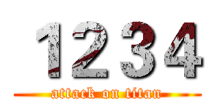１２３４ (attack on titan)