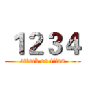 １２３４ (attack on titan)