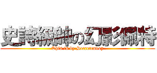 史詩級帥の幻影佩特 (This is by Secretenvoy)